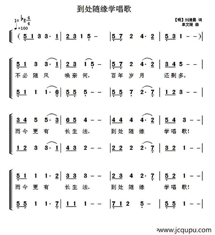 到处随缘学唱歌简谱