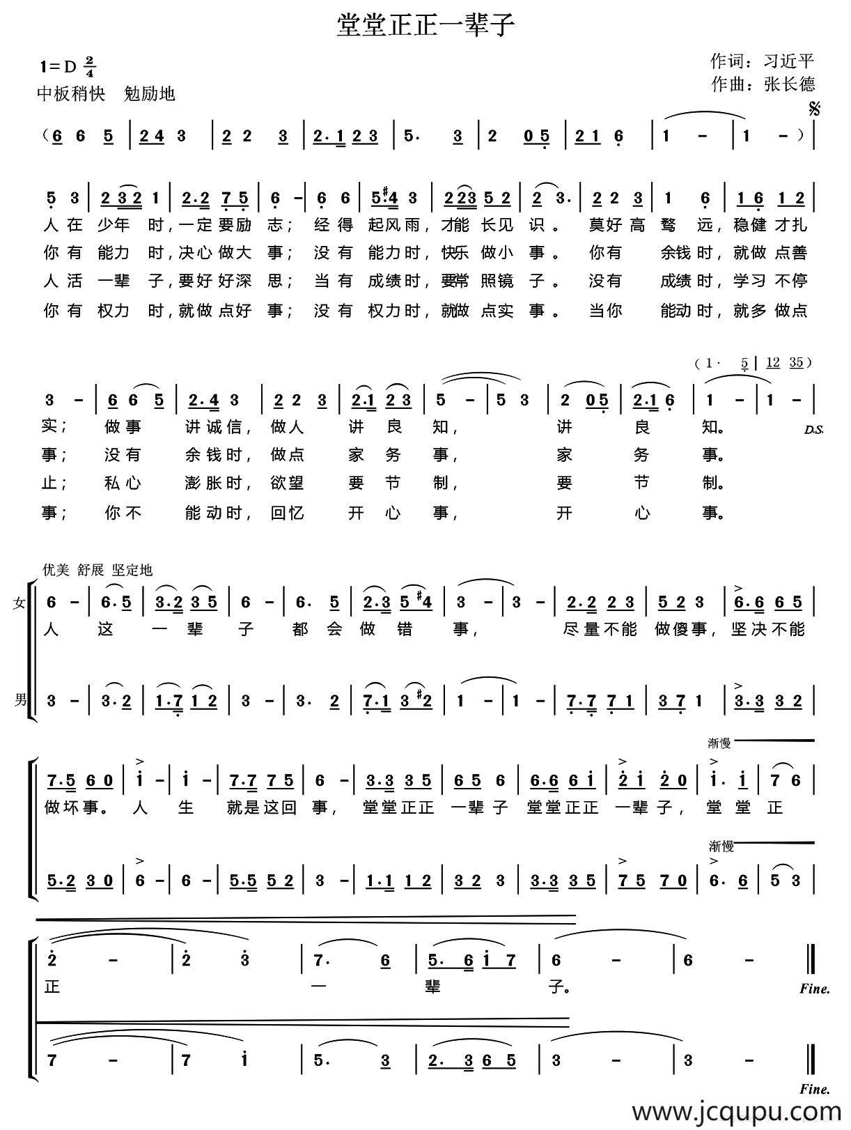 堂堂正正一辈子（习近平词 张长德曲）简谱