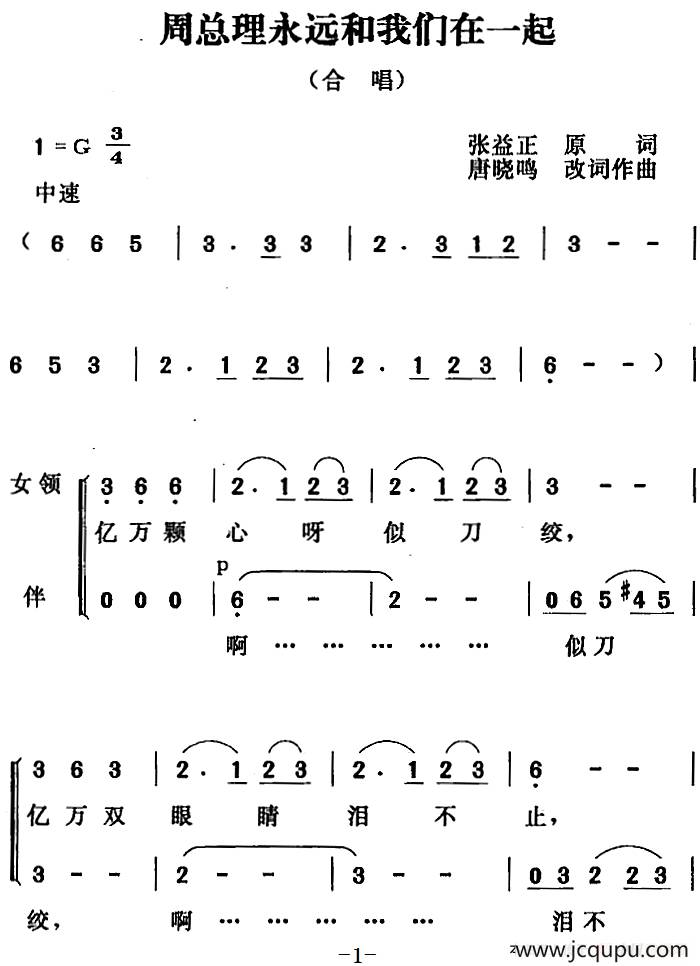 周总理永远和我们在一起（张益正词 唐晓鸣改词 唐晓鸣曲）简谱