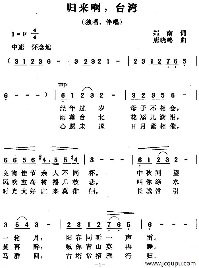 归来啊，台湾（郑南词 唐晓鸣曲）简谱