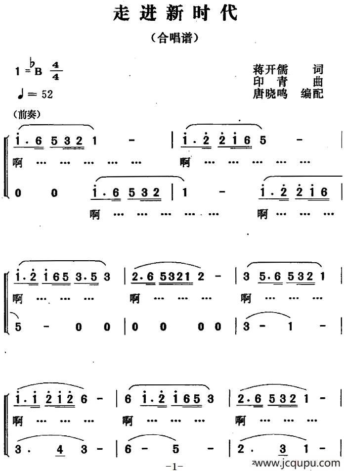 走进新时代（唐晓鸣编配合唱版）简谱