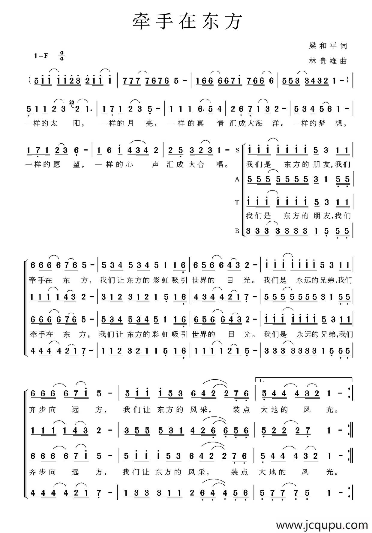 牵手在东方（梁和平词 林贵雄曲）简谱