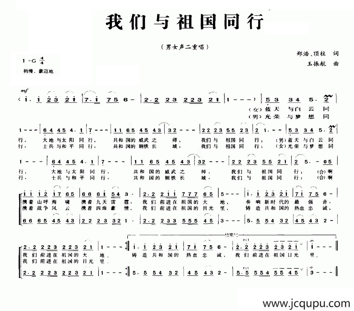 我们与祖国同行（郑浩 顶柱词 玉振航曲）简谱
