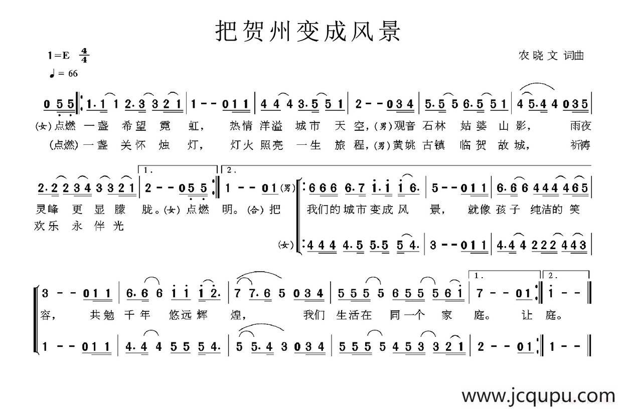 把贺州变成风景简谱