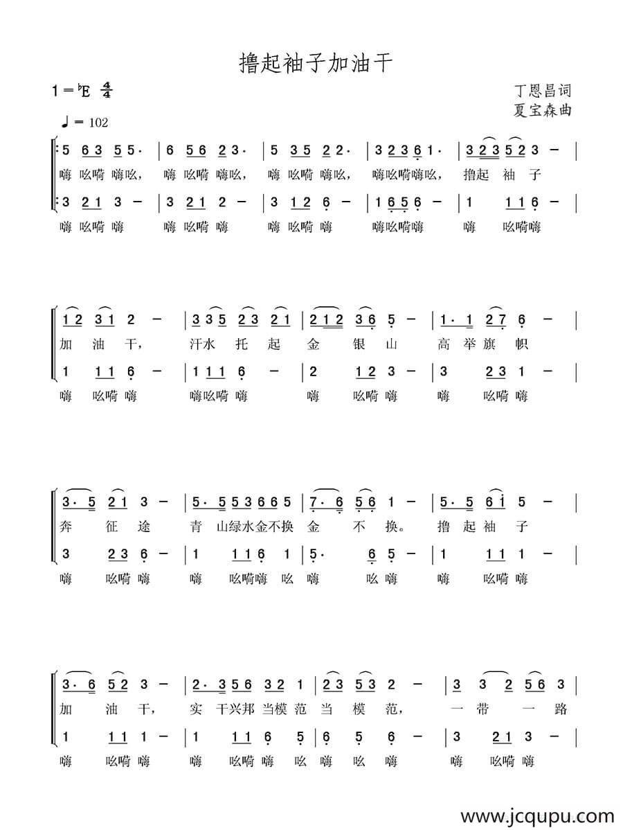 撸起袖子加油干（丁恩昌词 夏宝森曲）简谱