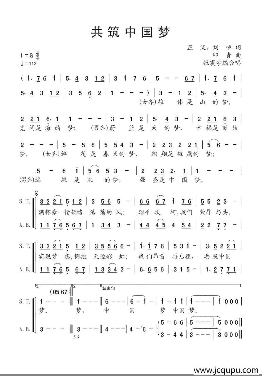 共筑中国梦（芷父 刘恒词 印青曲、张震宇编合唱）简谱