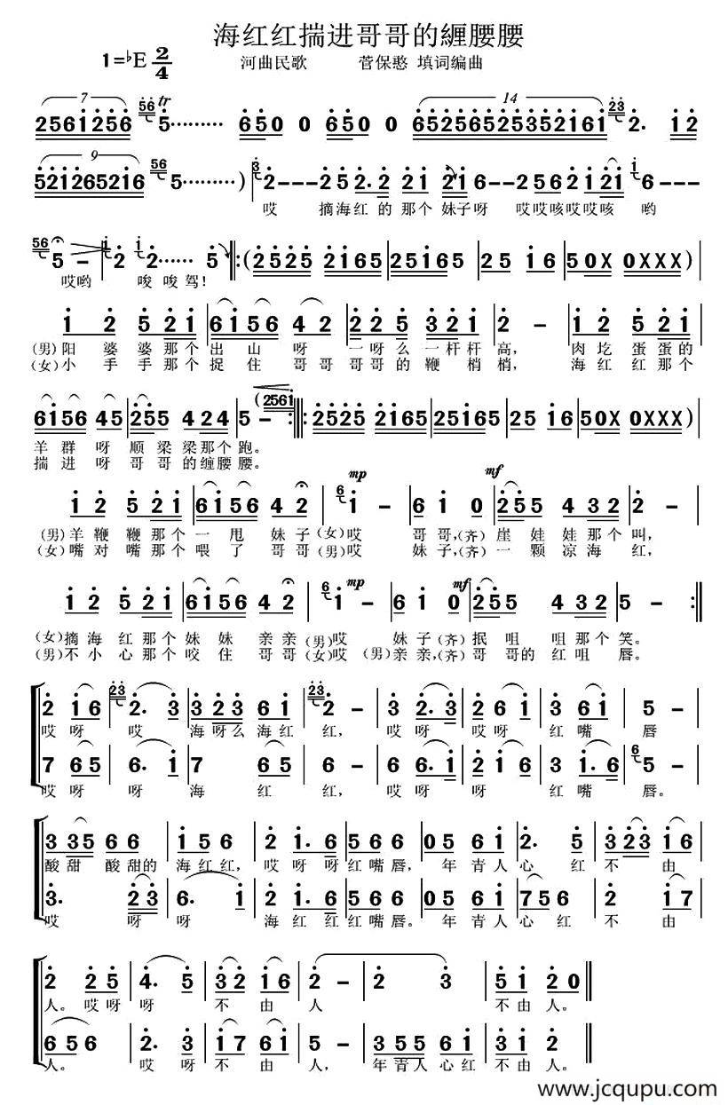 海红红揣进哥哥緾腰腰（二重唱）简谱