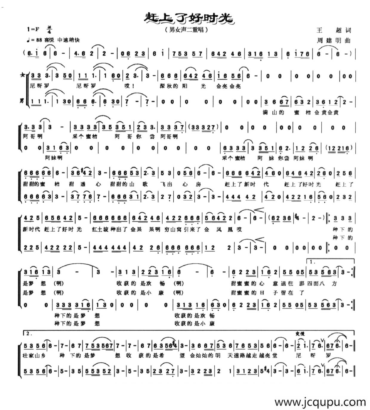 赶上了好时光（男女声二重唱）简谱