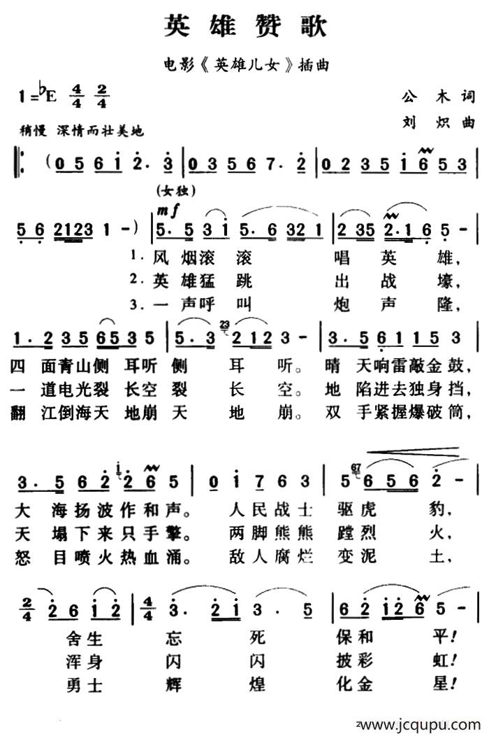 军歌金曲：英雄赞歌简谱