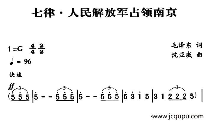 军歌金曲：七律・人民解放军占领南京简谱