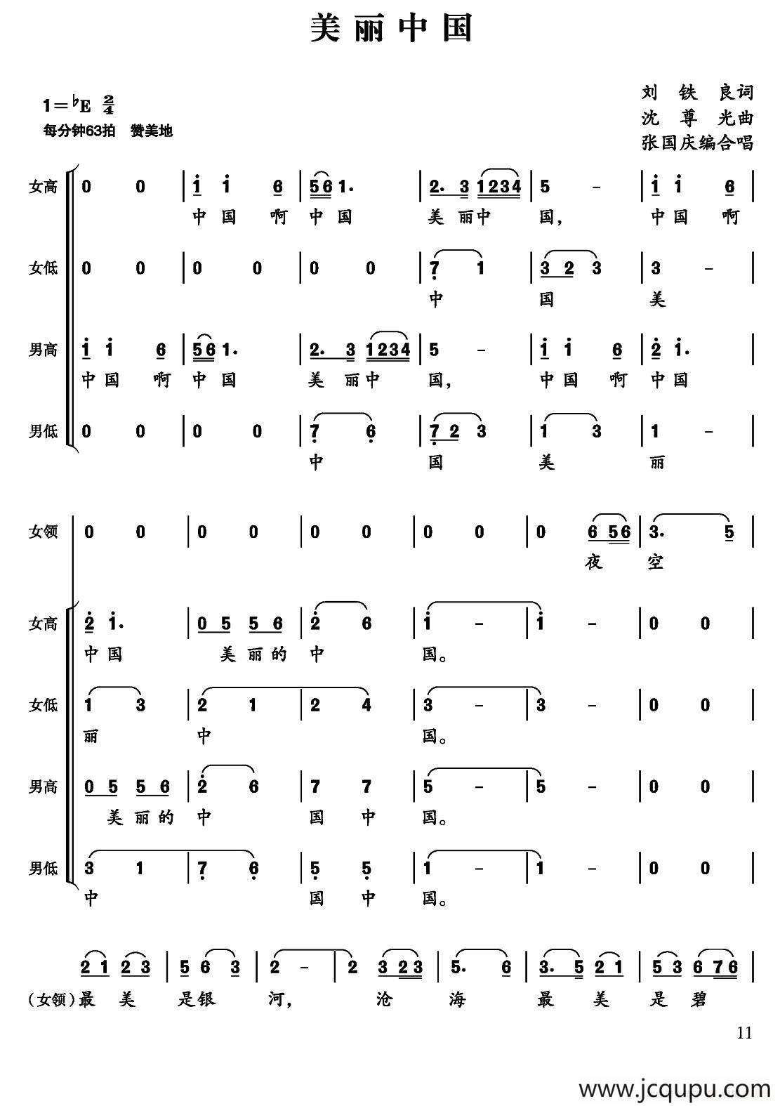 美丽中国刘铁良邬大为词沈尊光曲张国庆编合唱