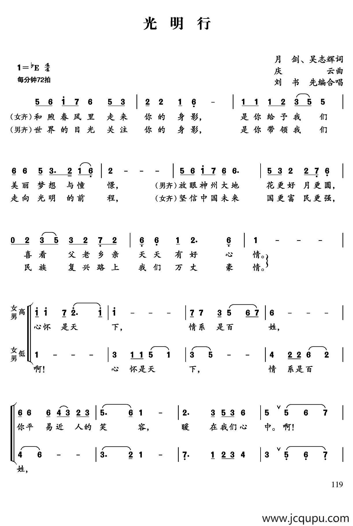 光明行(潘月剑 吴志辉词 孟庆云曲,刘书先编合唱)
