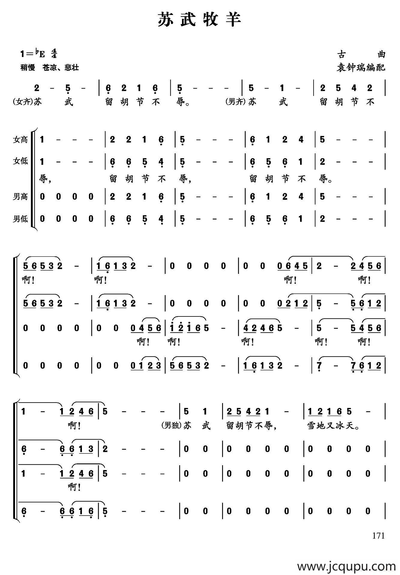 苏武牧羊（古曲、袁钟瑞编配）简谱