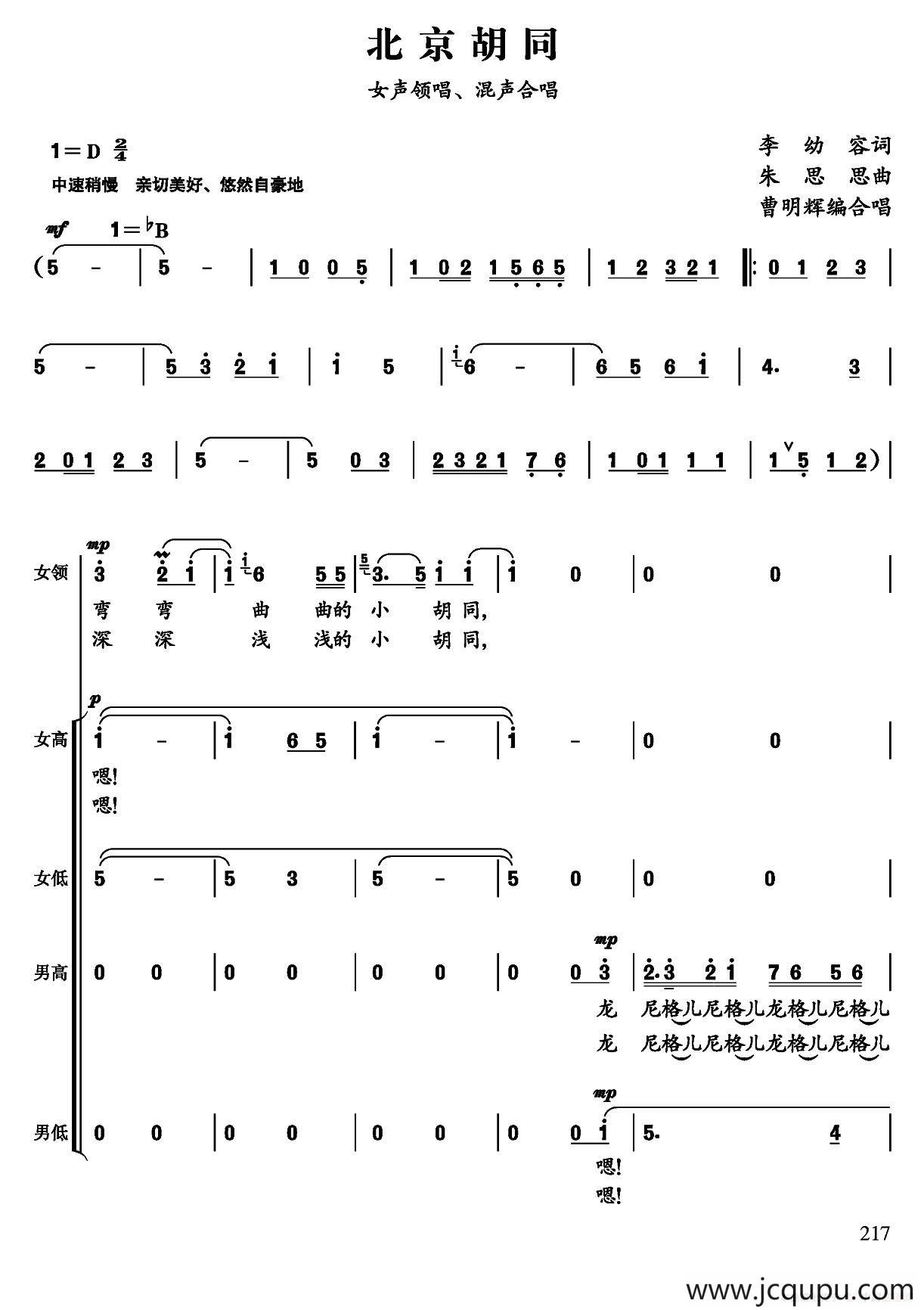 北京胡同（李幼容词 朱思思曲、曹明辉编合唱）简谱