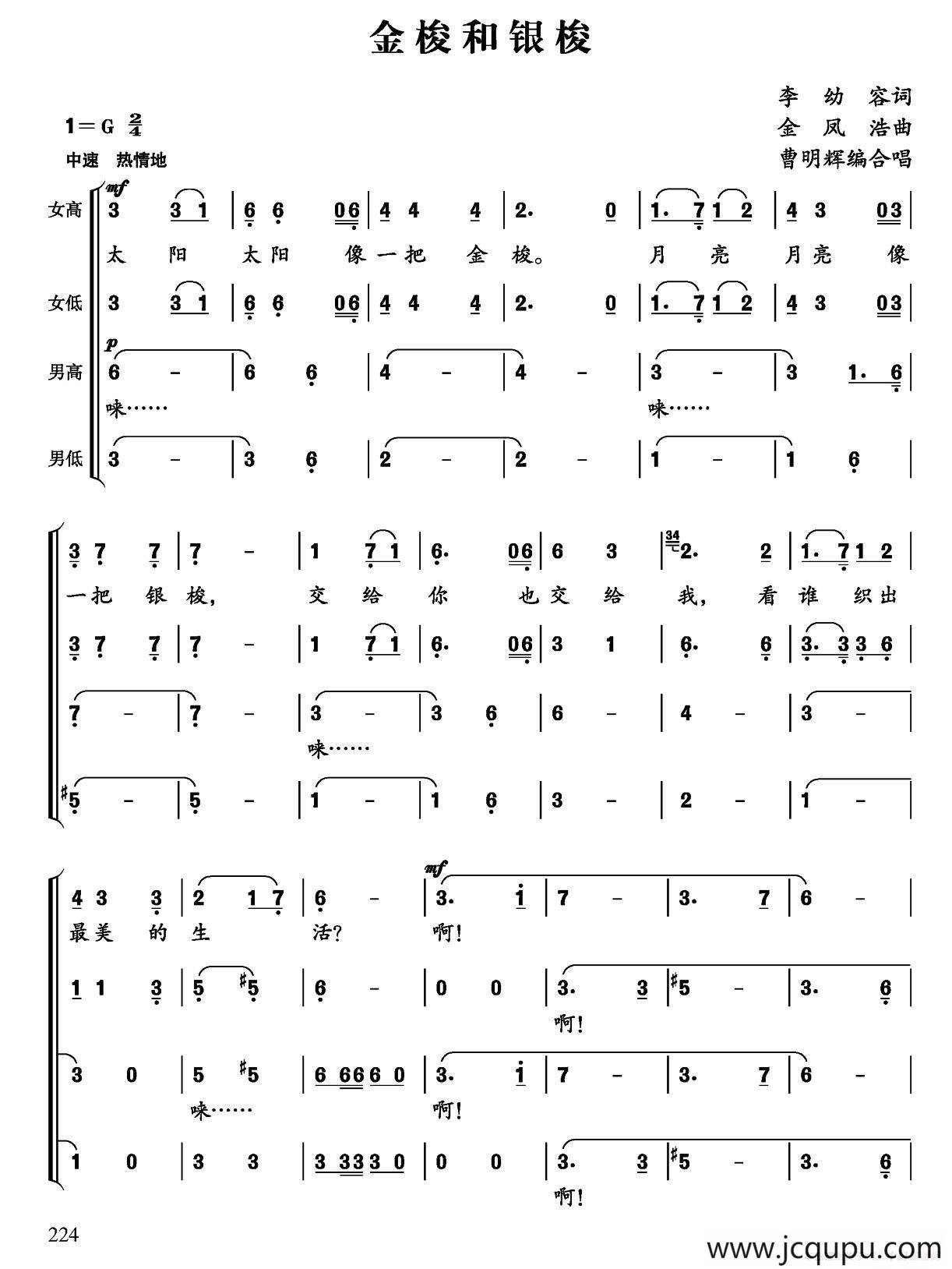 金梭和银梭（李幼容词 金凤浩曲、曹明辉编合唱）简谱