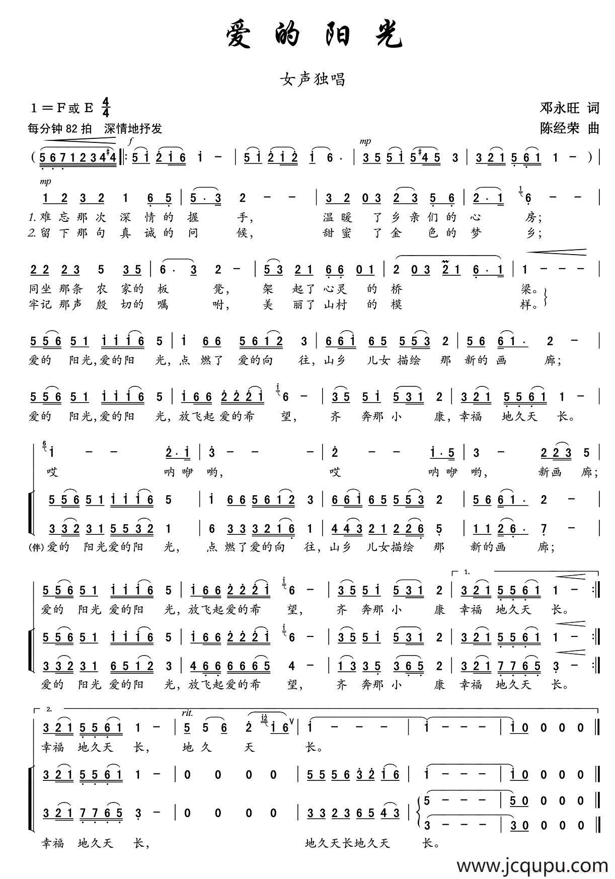 爱的阳光（邓永旺词 陈经荣曲、独唱+伴唱）简谱