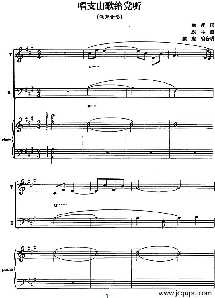 唱支山歌给党听（陈虎编合唱版、正谱）简谱