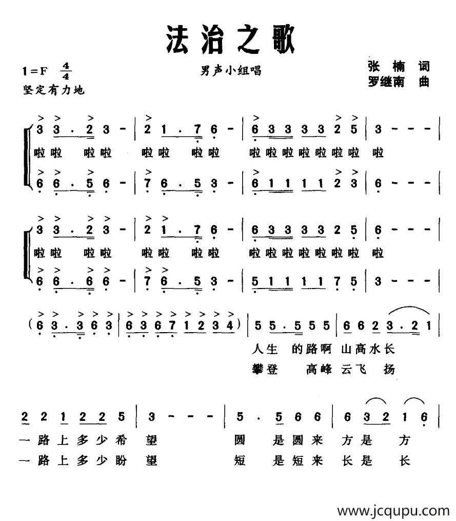 法治之歌（张楠词 罗继南曲）简谱