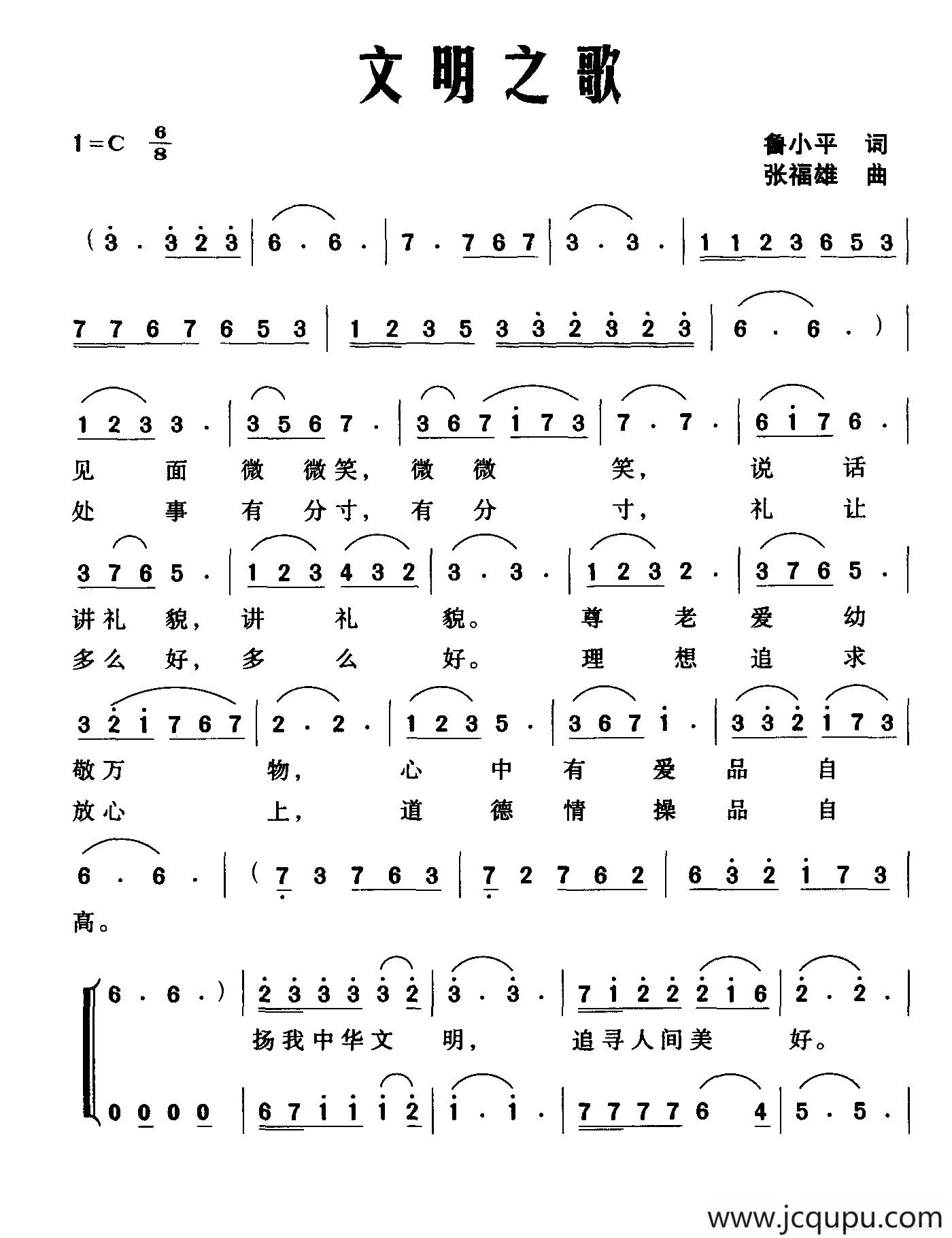 文明之歌（鲁小平词 张福雄曲）简谱