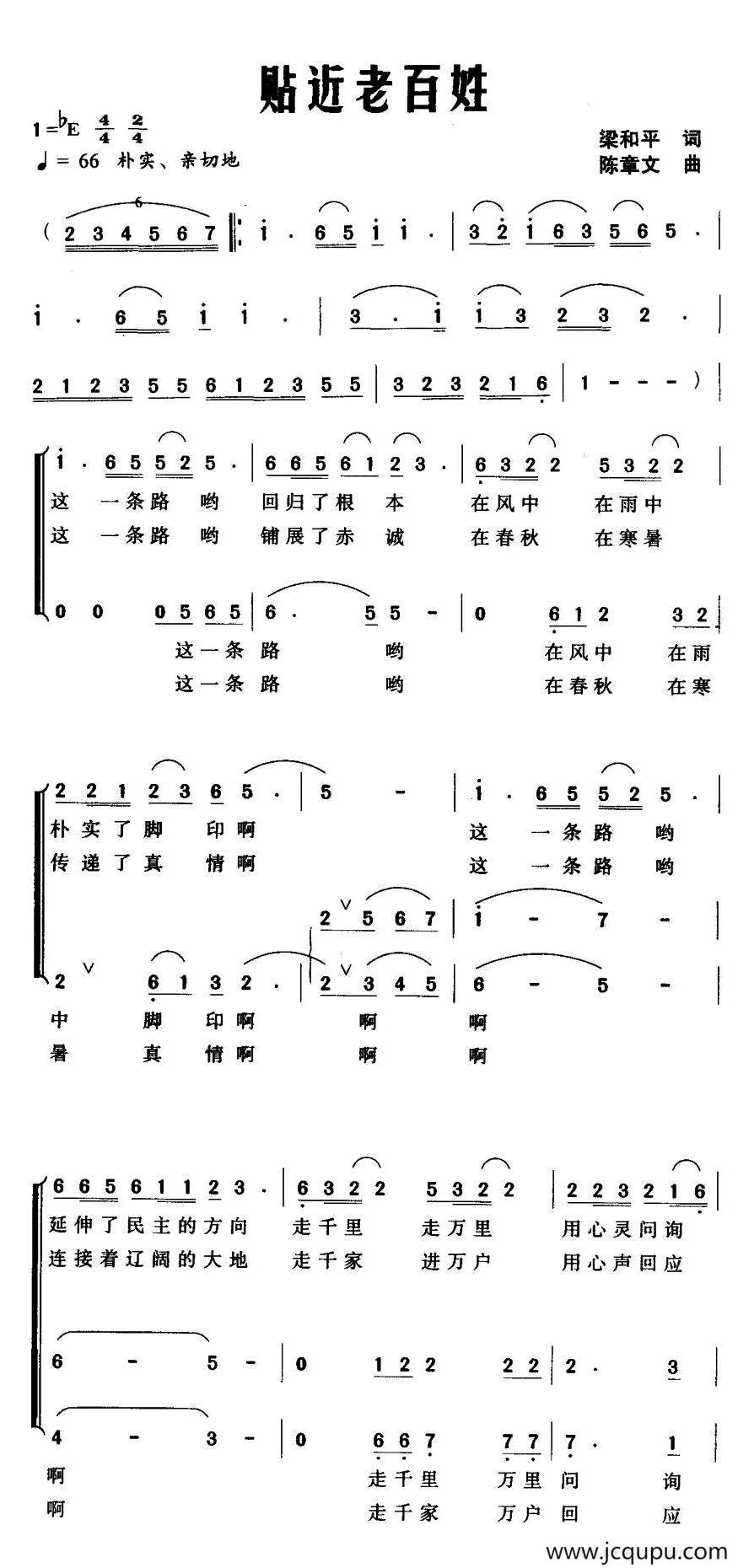 贴近老百姓（梁和平词 陈章文曲）简谱