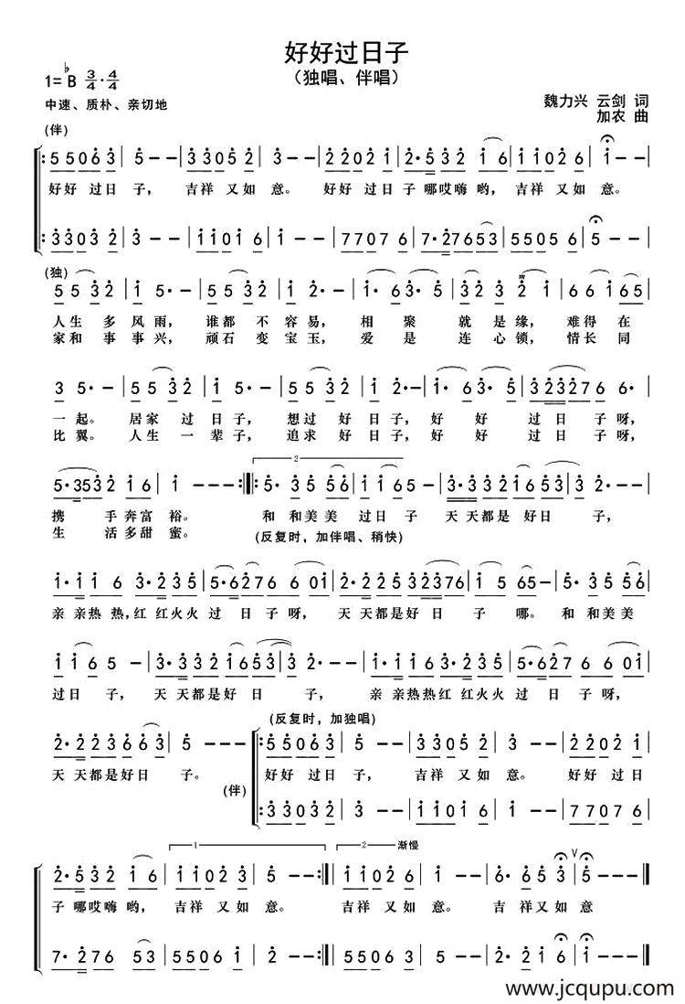 好好过日子（魏力兴 魏黎词 加农曲）简谱