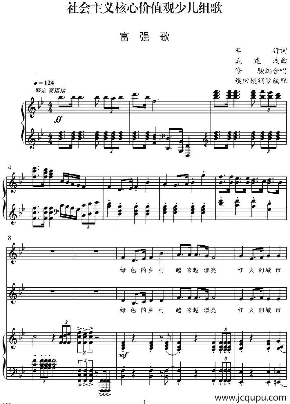 社会主义核心价值观少儿组歌：富强歌（正谱）简谱