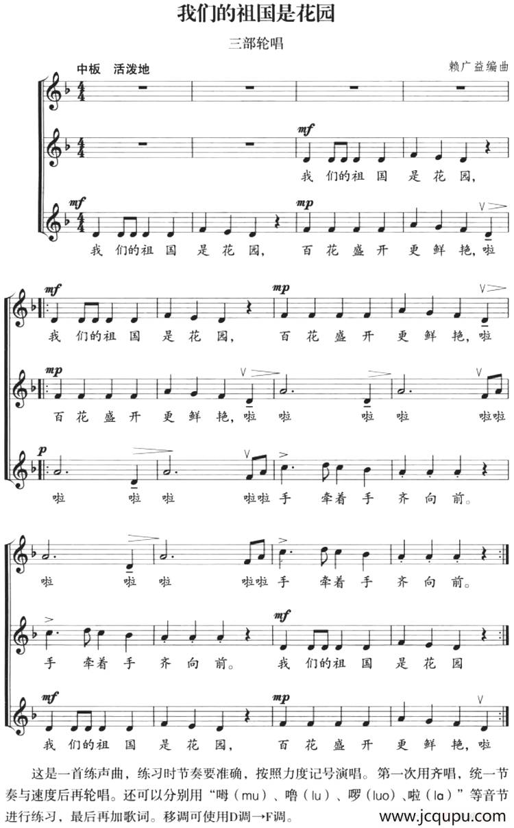我们的祖国是花园（三部轮唱、五线谱）简谱