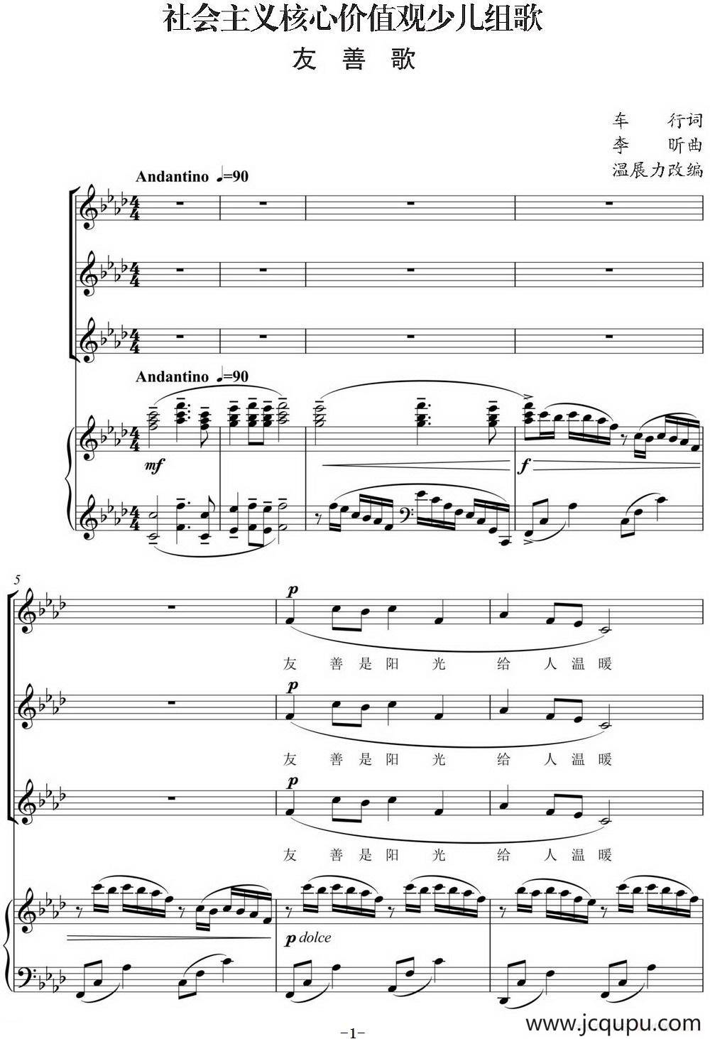 社会主义核心价值观少儿组歌：友善歌（正谱）简谱