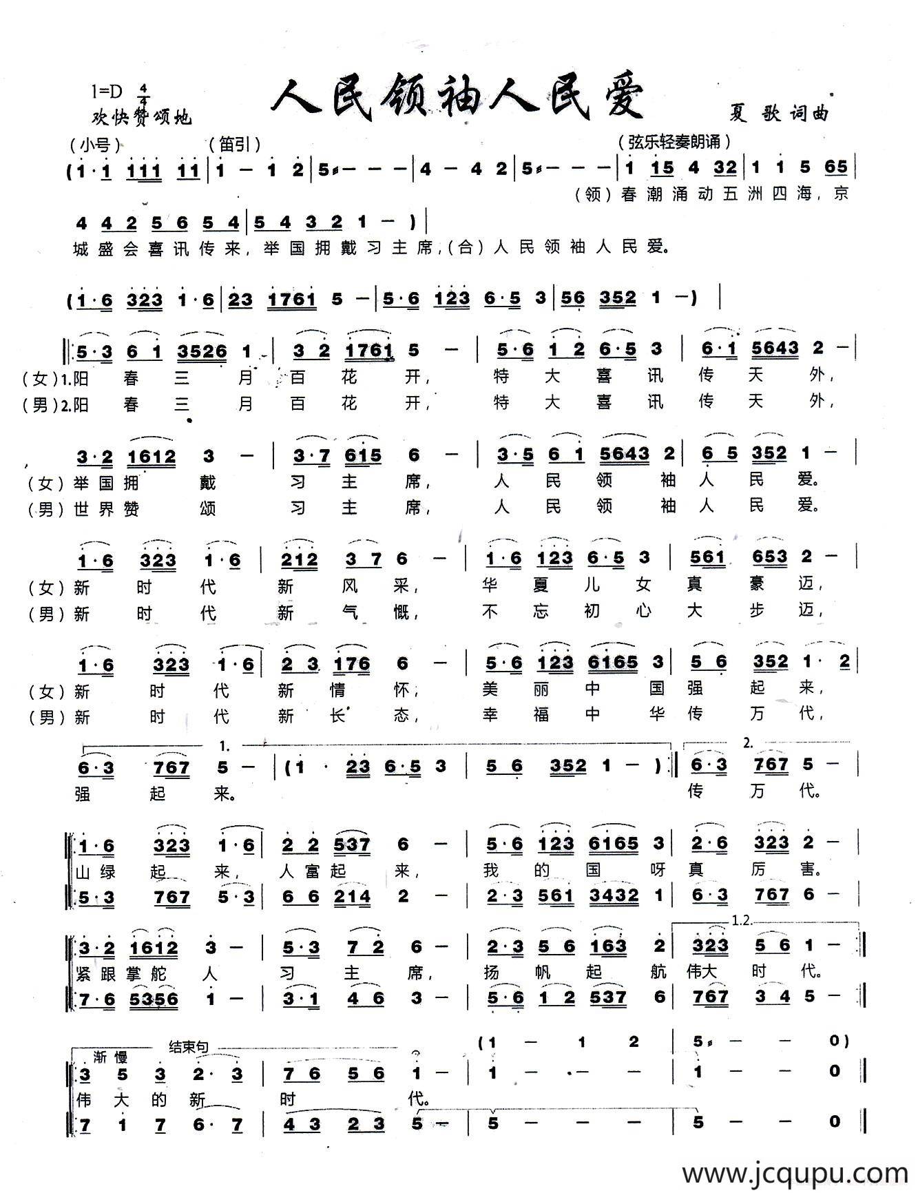 人民领袖人民爱（夏歌 词曲）简谱