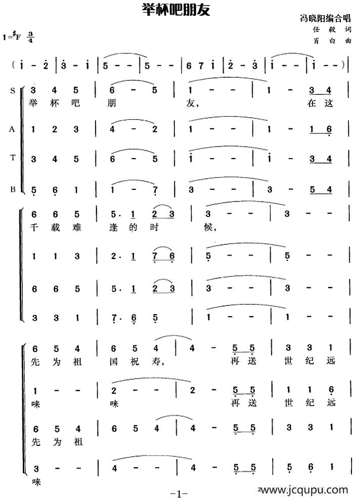 举杯吧朋友（任毅词 肖白曲 冯晓阳编合唱）简谱