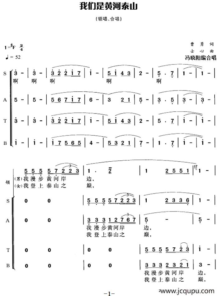 我们是黄河泰山（冯晓阳编合唱版）简谱