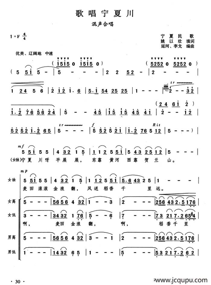 歌唱宁夏川（宁夏民歌、延河 李戈编曲）简谱