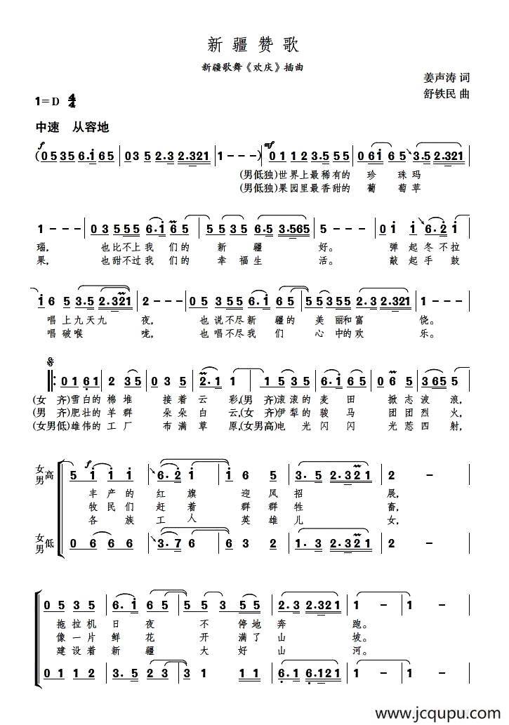 新疆赞歌（新疆歌舞《欢庆》插曲，领唱及合唱）简谱