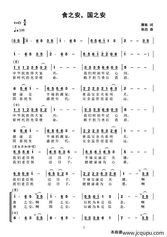 食之安国之安（男女声二重唱）简谱