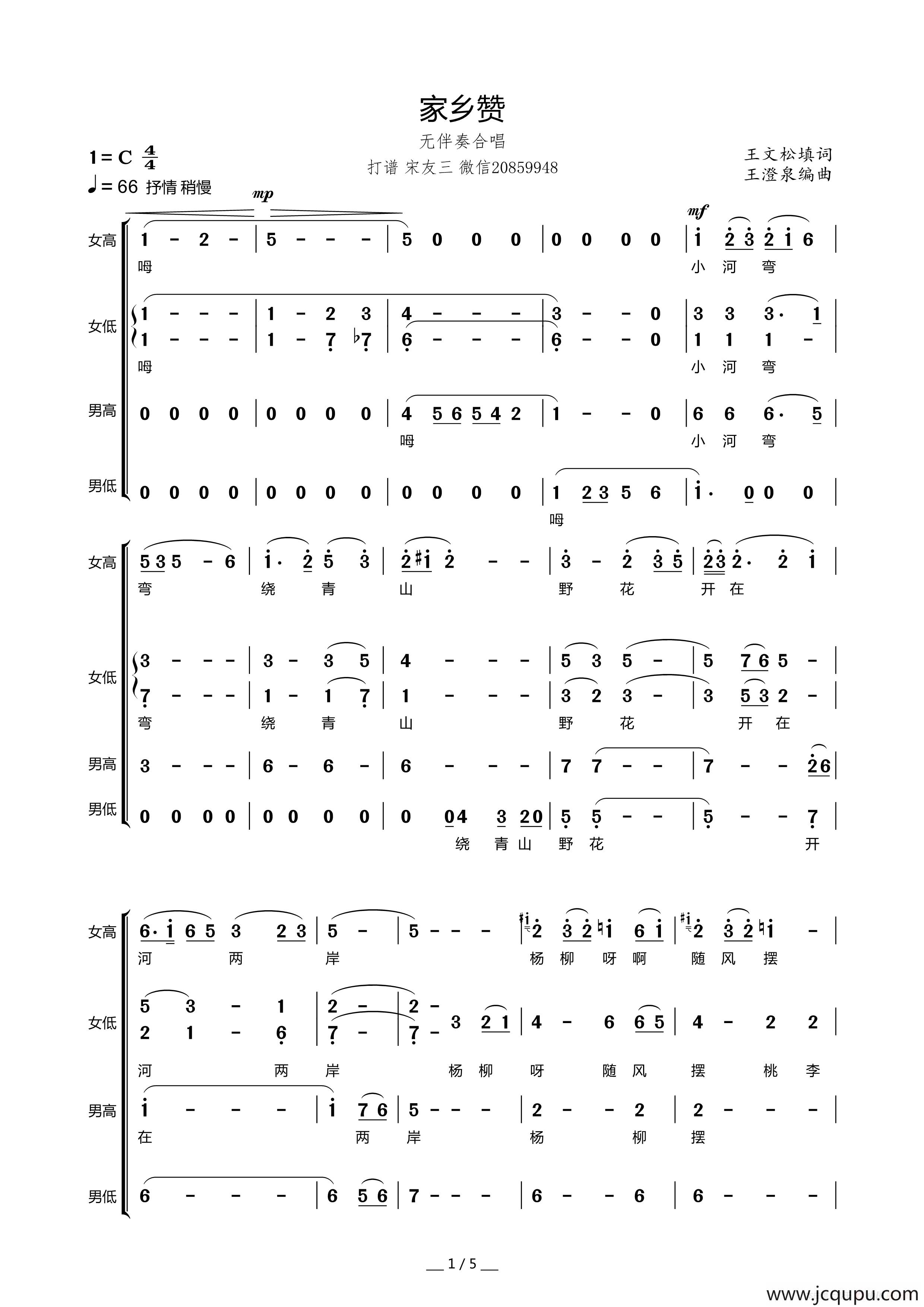 家乡赞（王文松词 王澄泉曲、无伴奏合唱）简谱