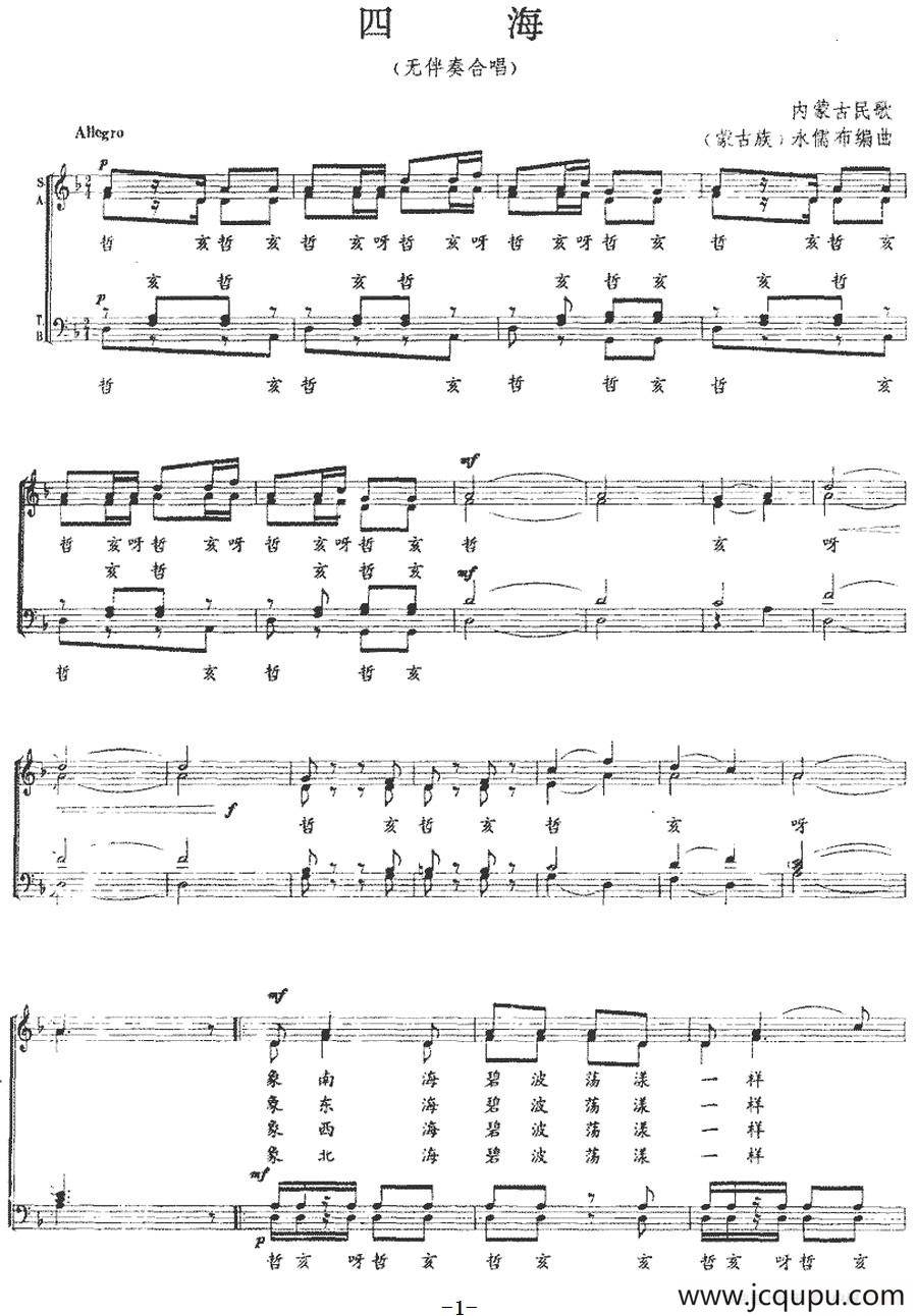 四海（无伴奏合唱、五线谱）简谱