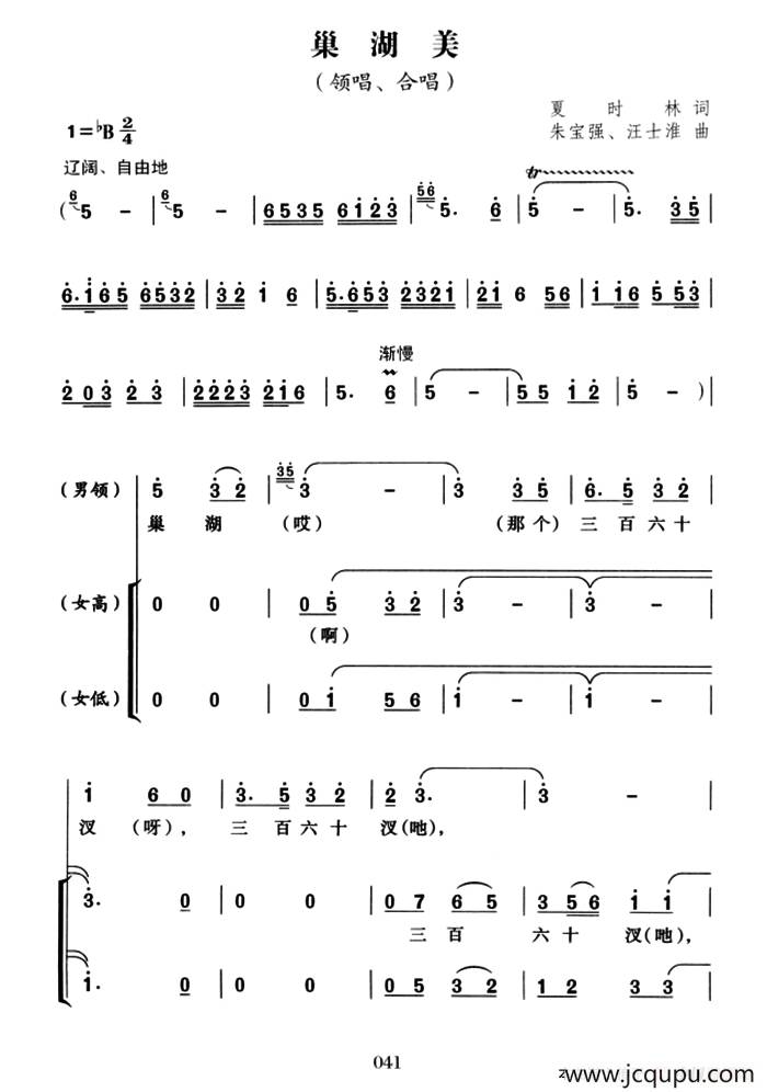 巢湖美（夏时林词 朱宝强 汪士淮曲）简谱