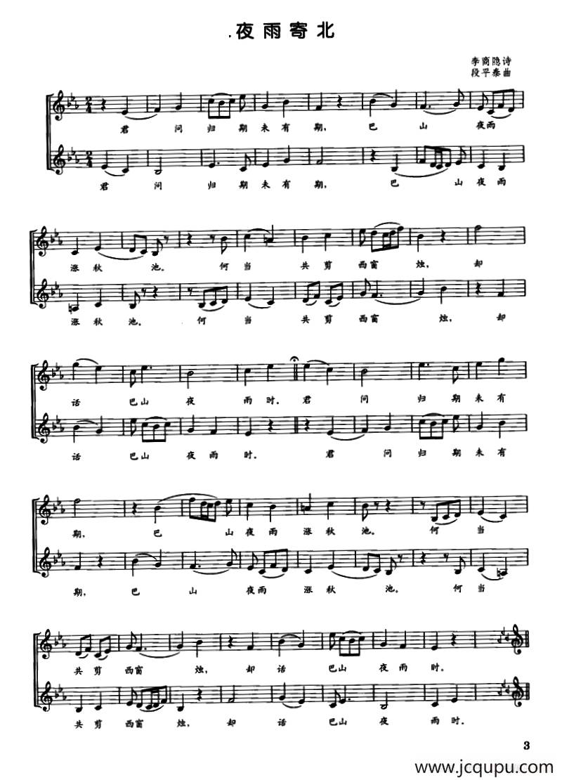 夜雨寄北（李商隐词 段平泰曲、五线谱）简谱