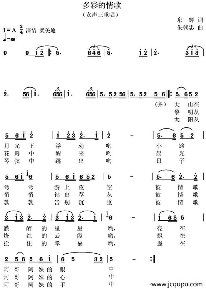 多彩的情歌（女声三重唱）简谱
