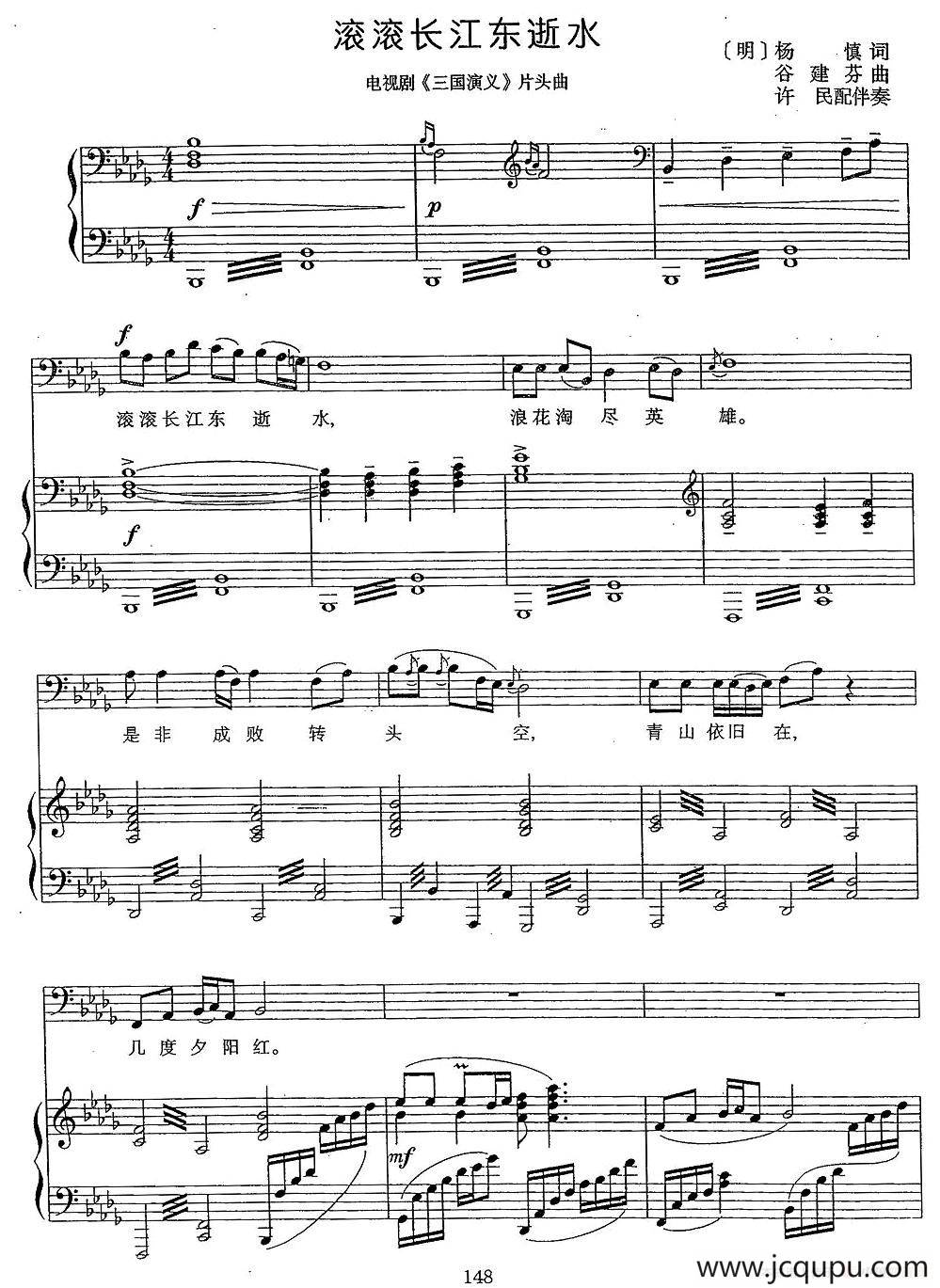 滚滚长江东逝水（许民配伴奏版、正谱）简谱