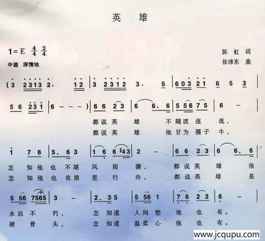 英雄（陈虹词 徐沛东曲）简谱