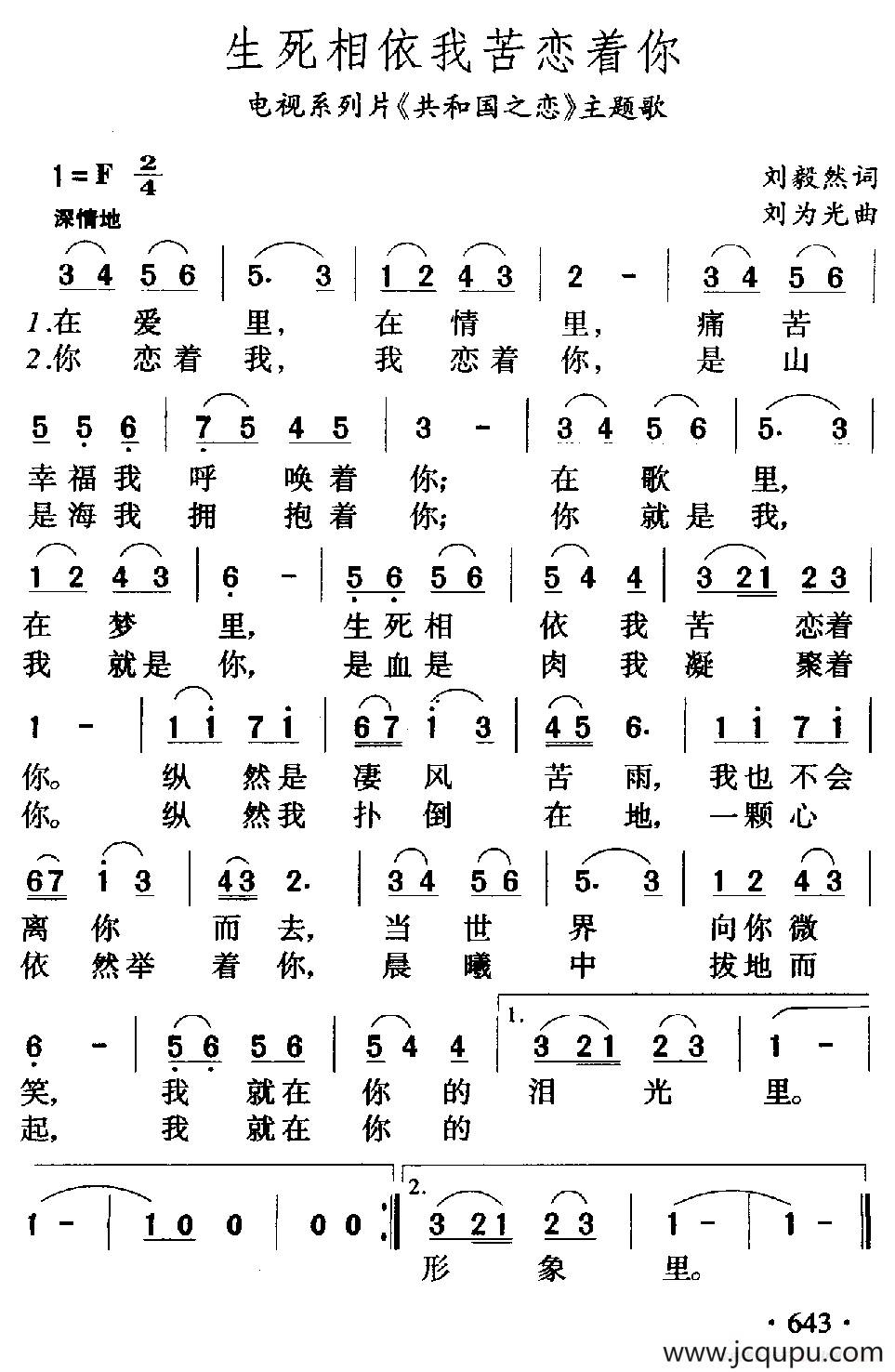 生死相依我苦恋着你（电视片《共和国之恋》主题歌）简谱