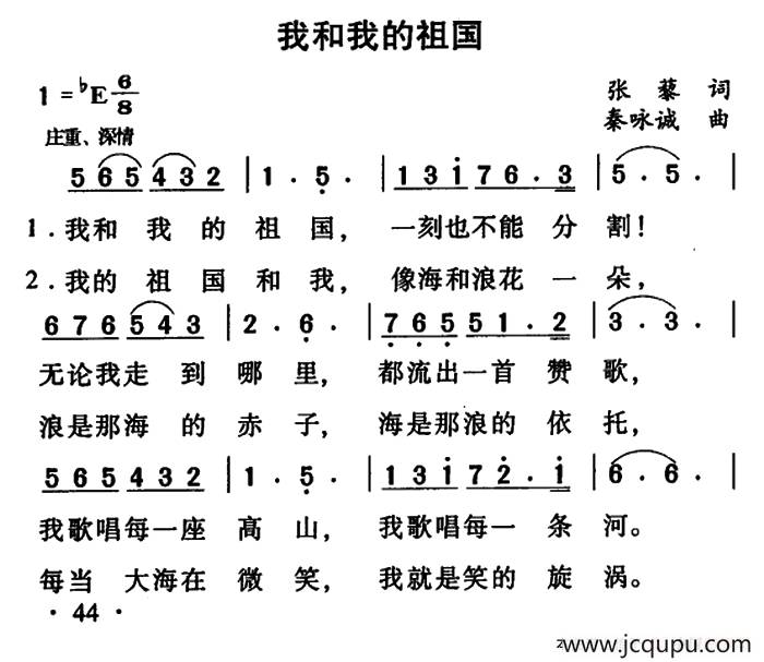 我和我的祖国（张藜词 秦咏诚曲、6个版本）简谱