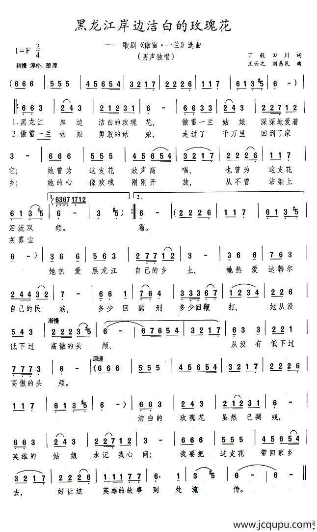 黑龙江岸边洁白的玫瑰花（歌剧《傲蕾·一兰》选曲）简谱