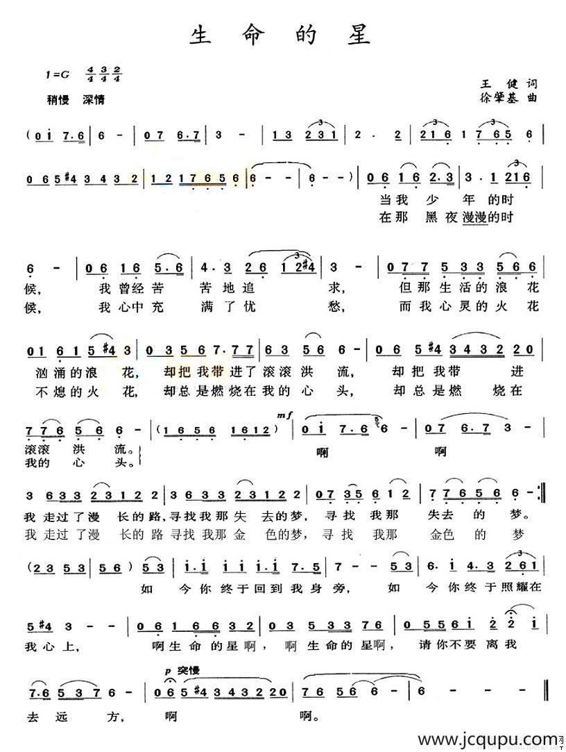 生命的星（王健词 徐肇基曲）简谱