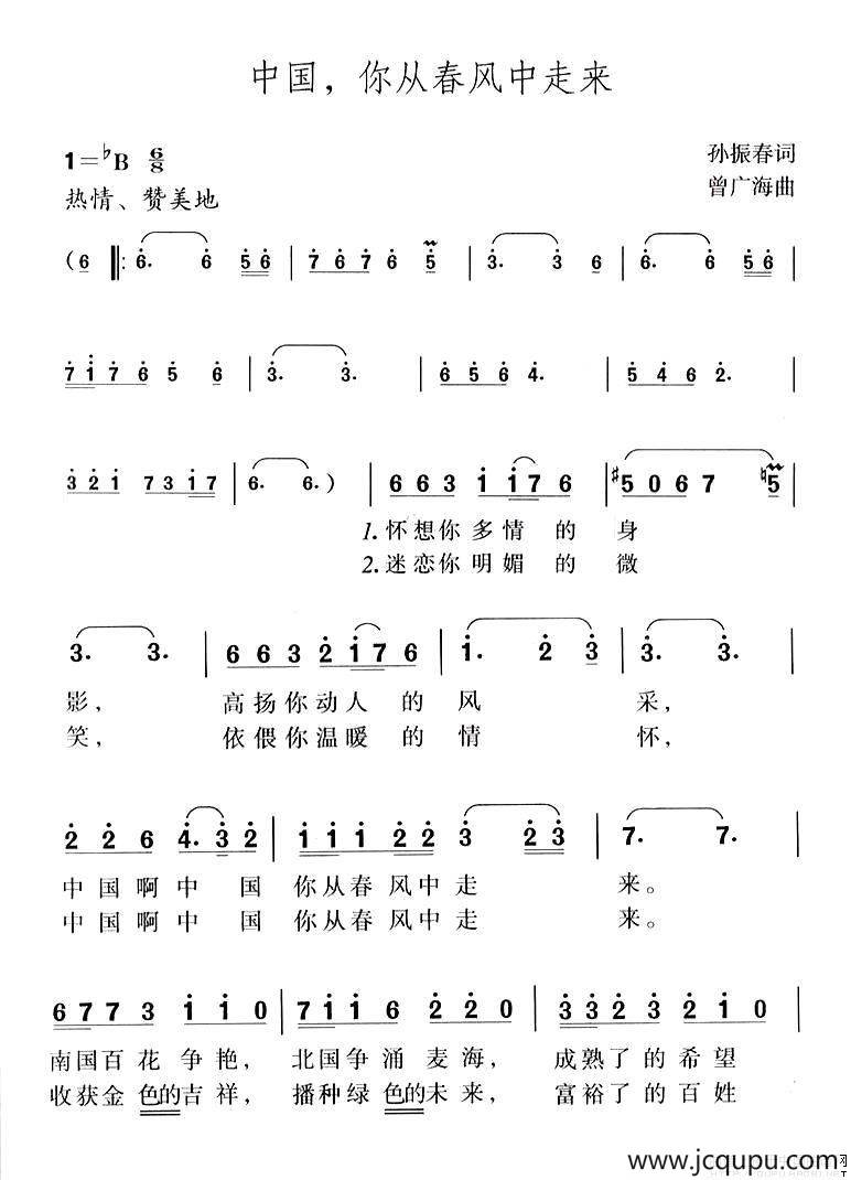 中国，你从春风中走来（孙振春词 曾广海曲）简谱