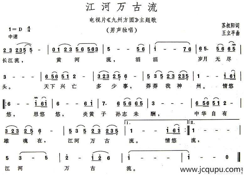 江河万古流（电视片《九州方圆》主题歌）简谱