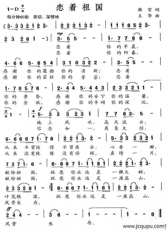 恋着祖国（韩雪词 王华曲）简谱