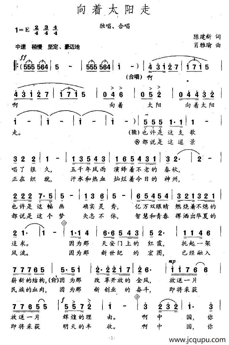 向着太阳走（陈建新词 肖雅瑜曲）简谱