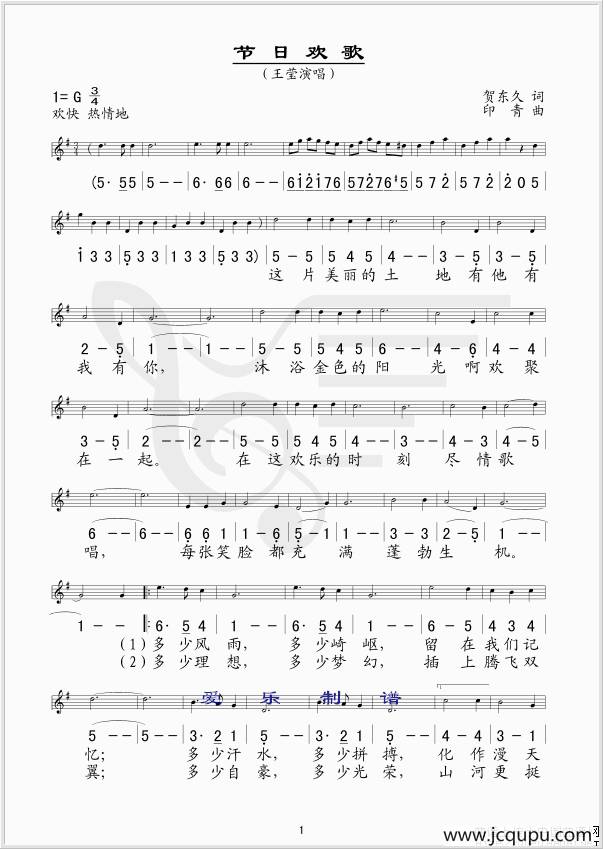 节日欢歌（贺东久词 印青曲、线简谱混排版）简谱